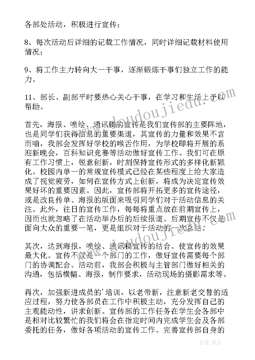 最新学生会新学期工作计划 新学期学生会宣传部工作计划(实用6篇)