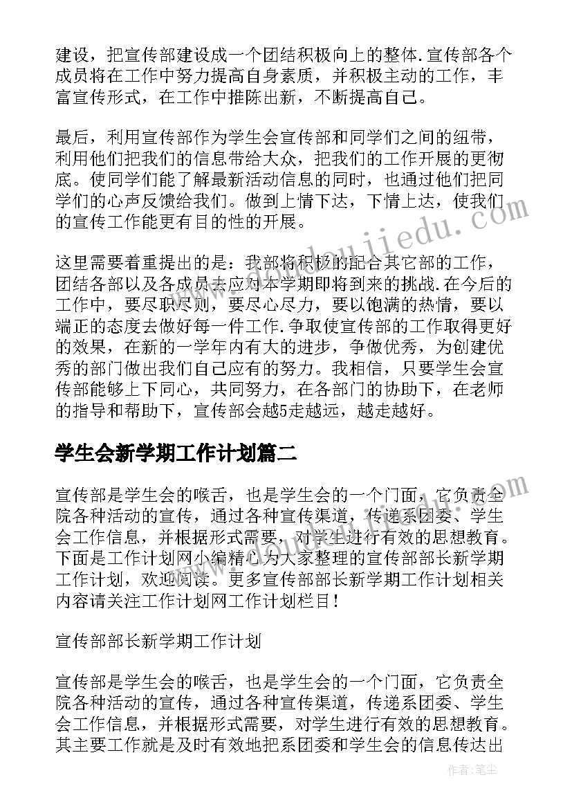 最新学生会新学期工作计划 新学期学生会宣传部工作计划(实用6篇)