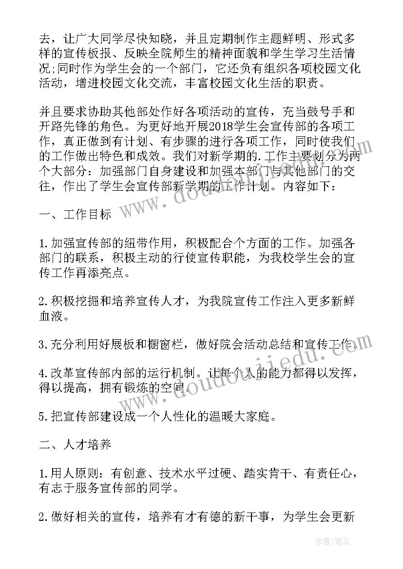 最新学生会新学期工作计划 新学期学生会宣传部工作计划(实用6篇)