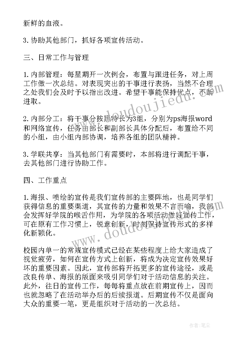 最新学生会新学期工作计划 新学期学生会宣传部工作计划(实用6篇)