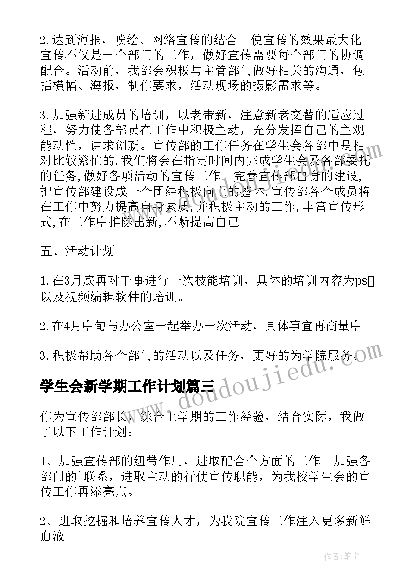 最新学生会新学期工作计划 新学期学生会宣传部工作计划(实用6篇)