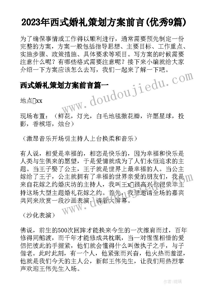 2023年西式婚礼策划方案前言(优秀9篇)