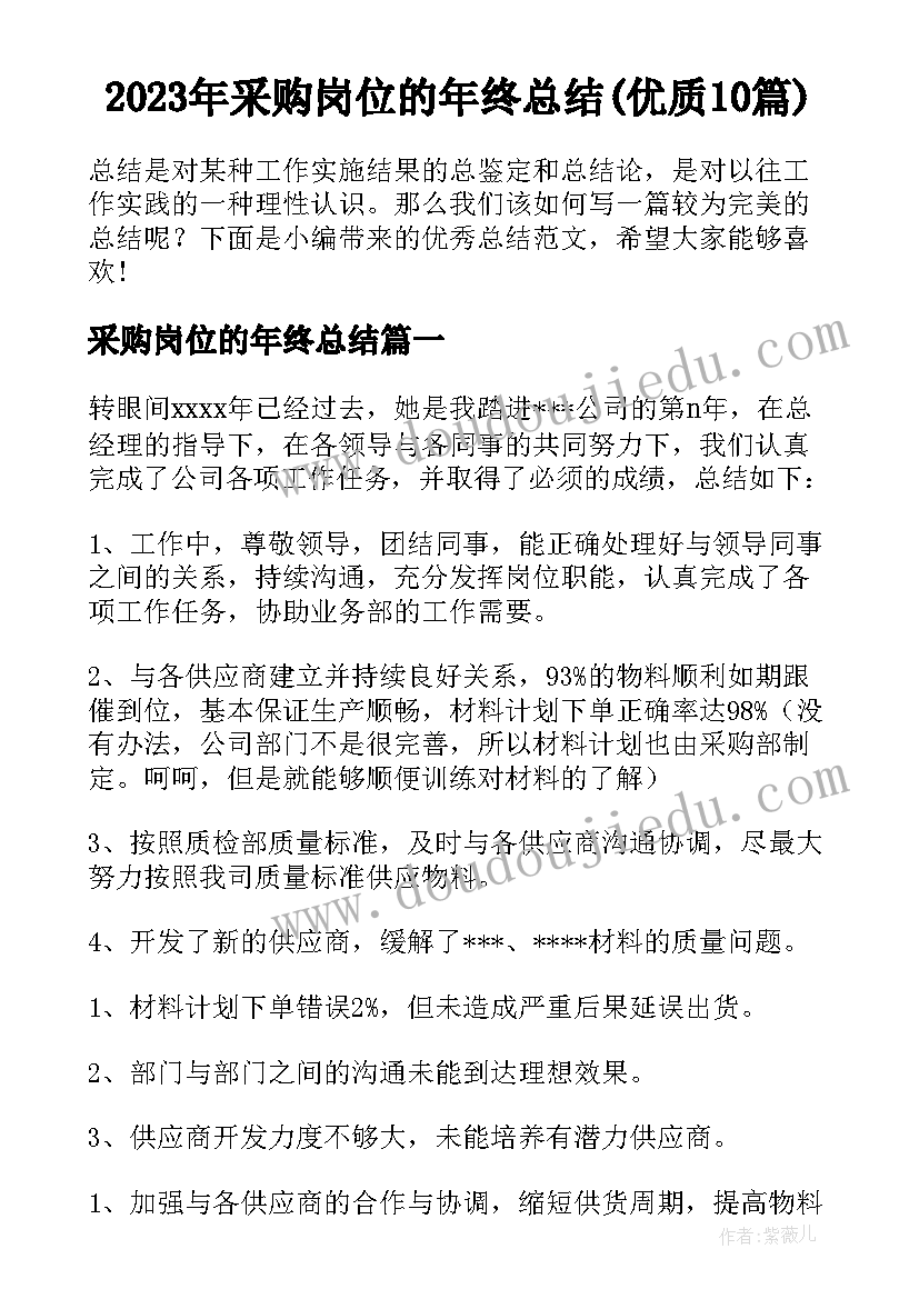 2023年采购岗位的年终总结(优质10篇)