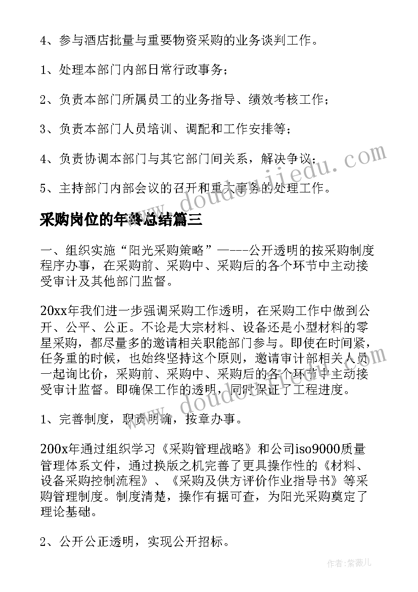 2023年采购岗位的年终总结(优质10篇)