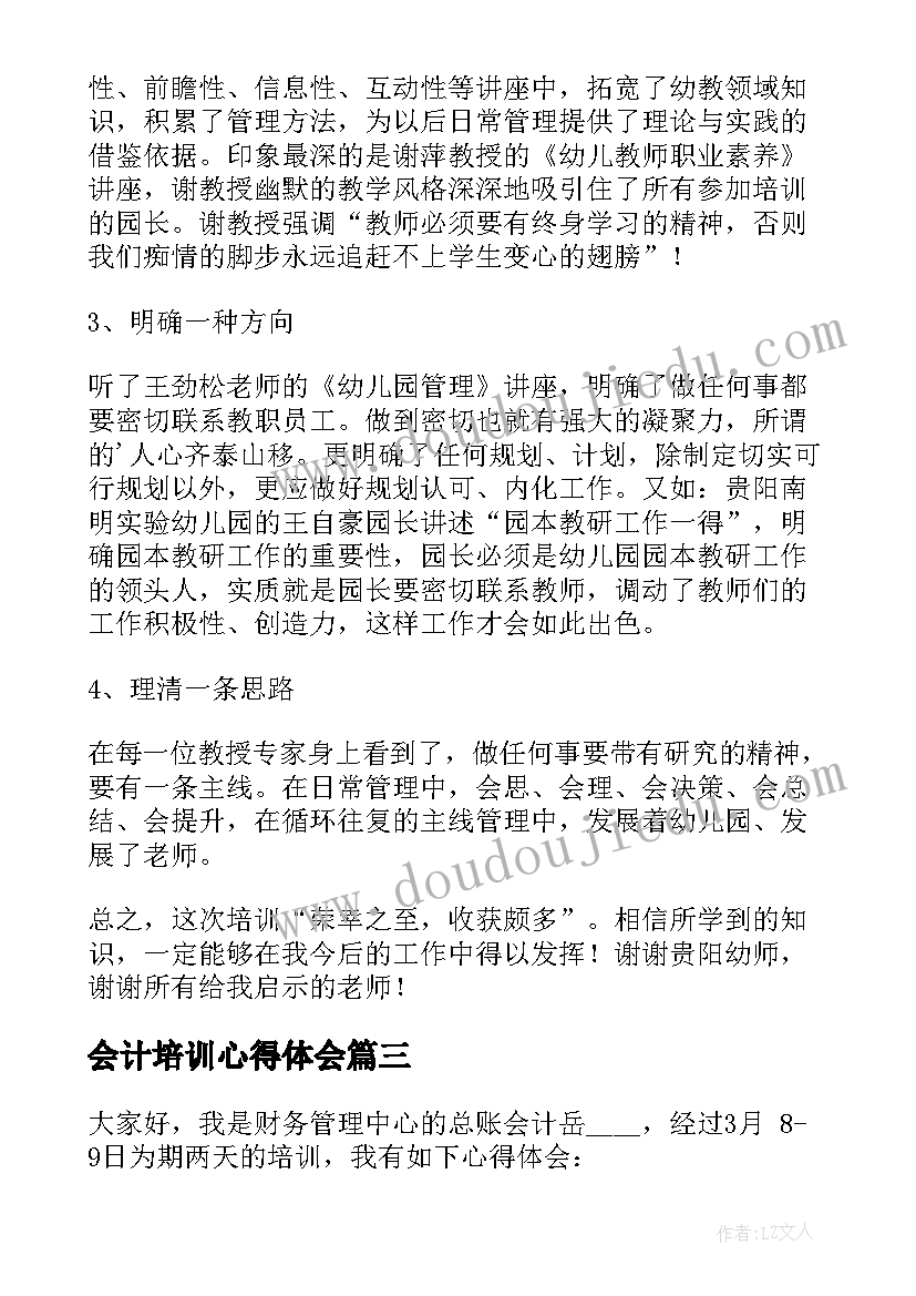 会计培训心得体会 会计岗位培训心得(优秀5篇)