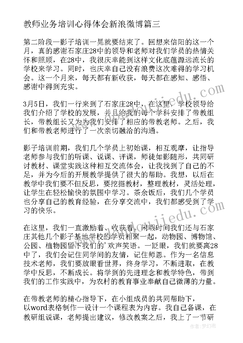 最新教师业务培训心得体会新浪微博(大全5篇)