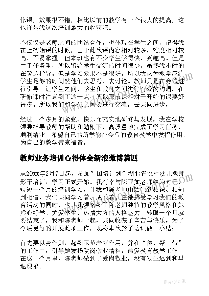 最新教师业务培训心得体会新浪微博(大全5篇)