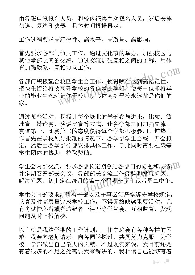 学生会工作计划书(优质10篇)