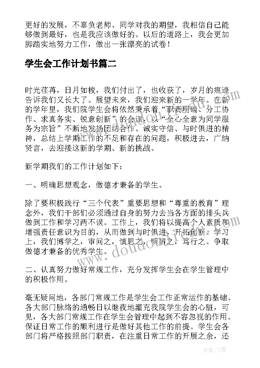 学生会工作计划书(优质10篇)