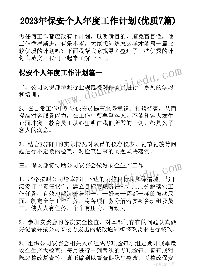 2023年保安个人年度工作计划(优质7篇)