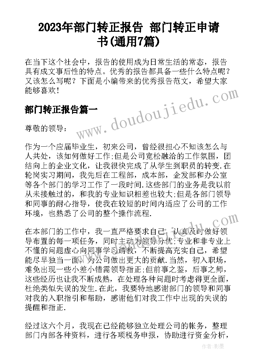 2023年部门转正报告 部门转正申请书(通用7篇)