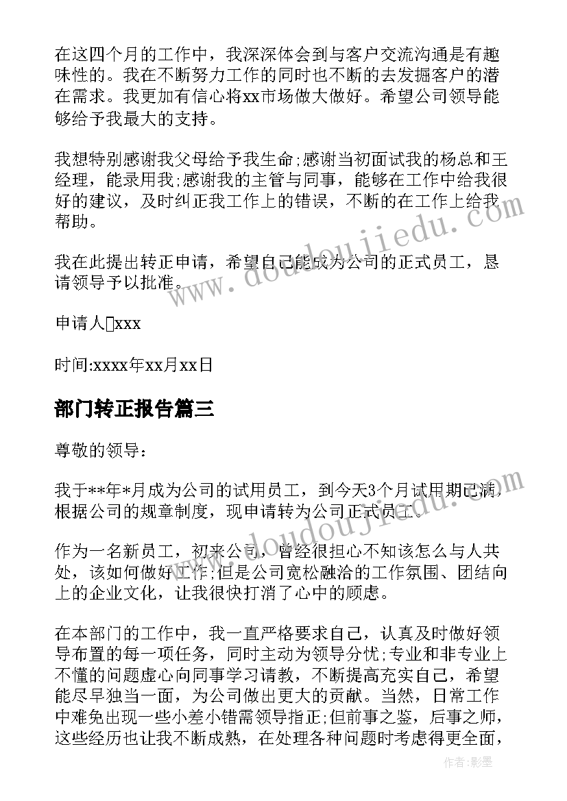 2023年部门转正报告 部门转正申请书(通用7篇)