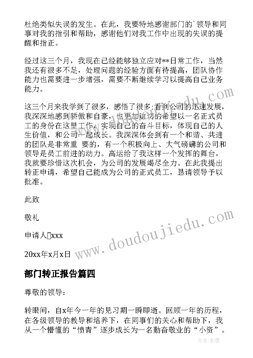 2023年部门转正报告 部门转正申请书(通用7篇)