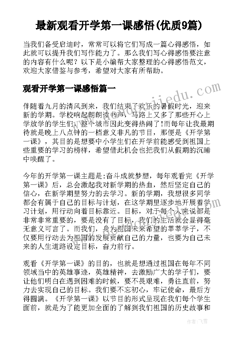 最新观看开学第一课感悟(优质9篇)