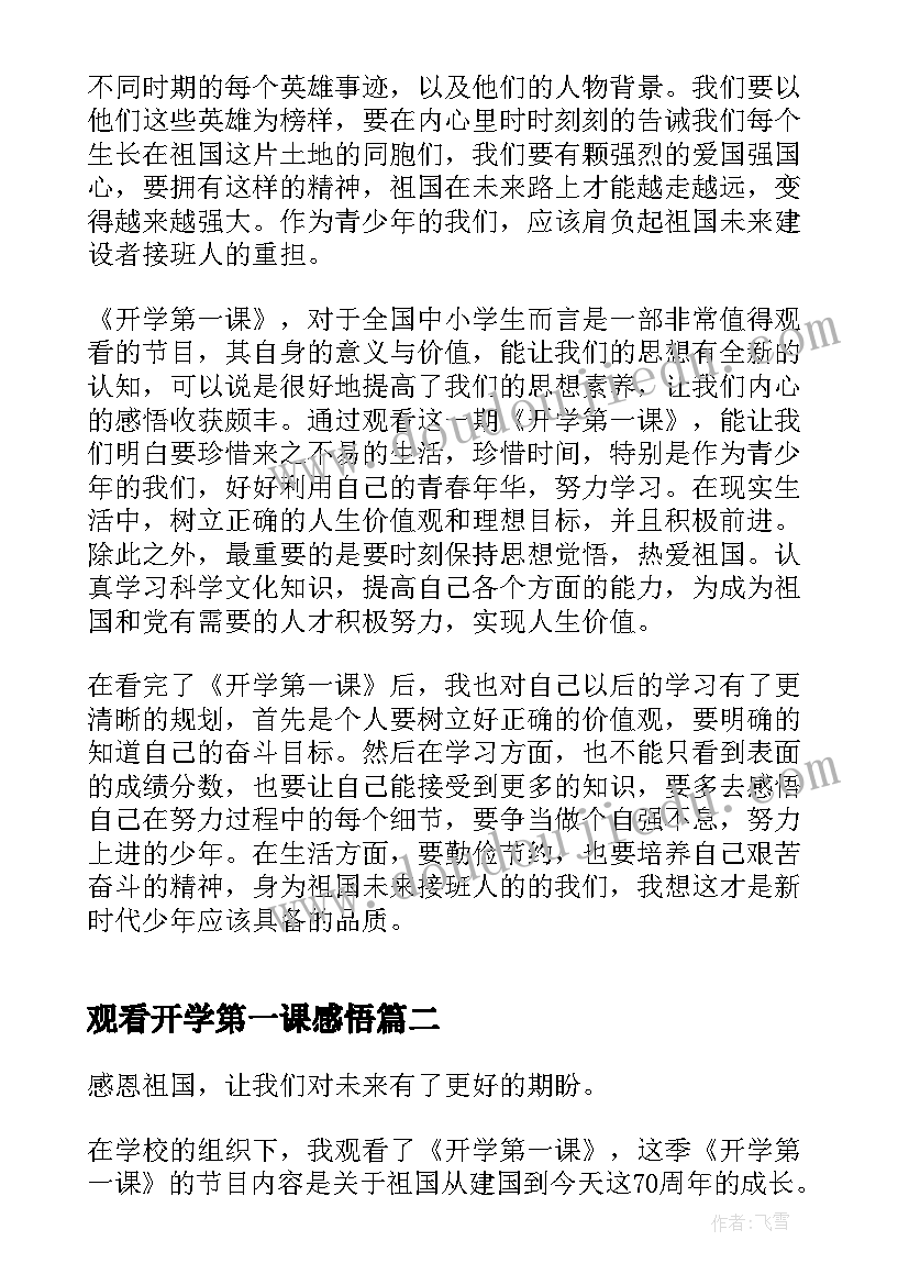 最新观看开学第一课感悟(优质9篇)