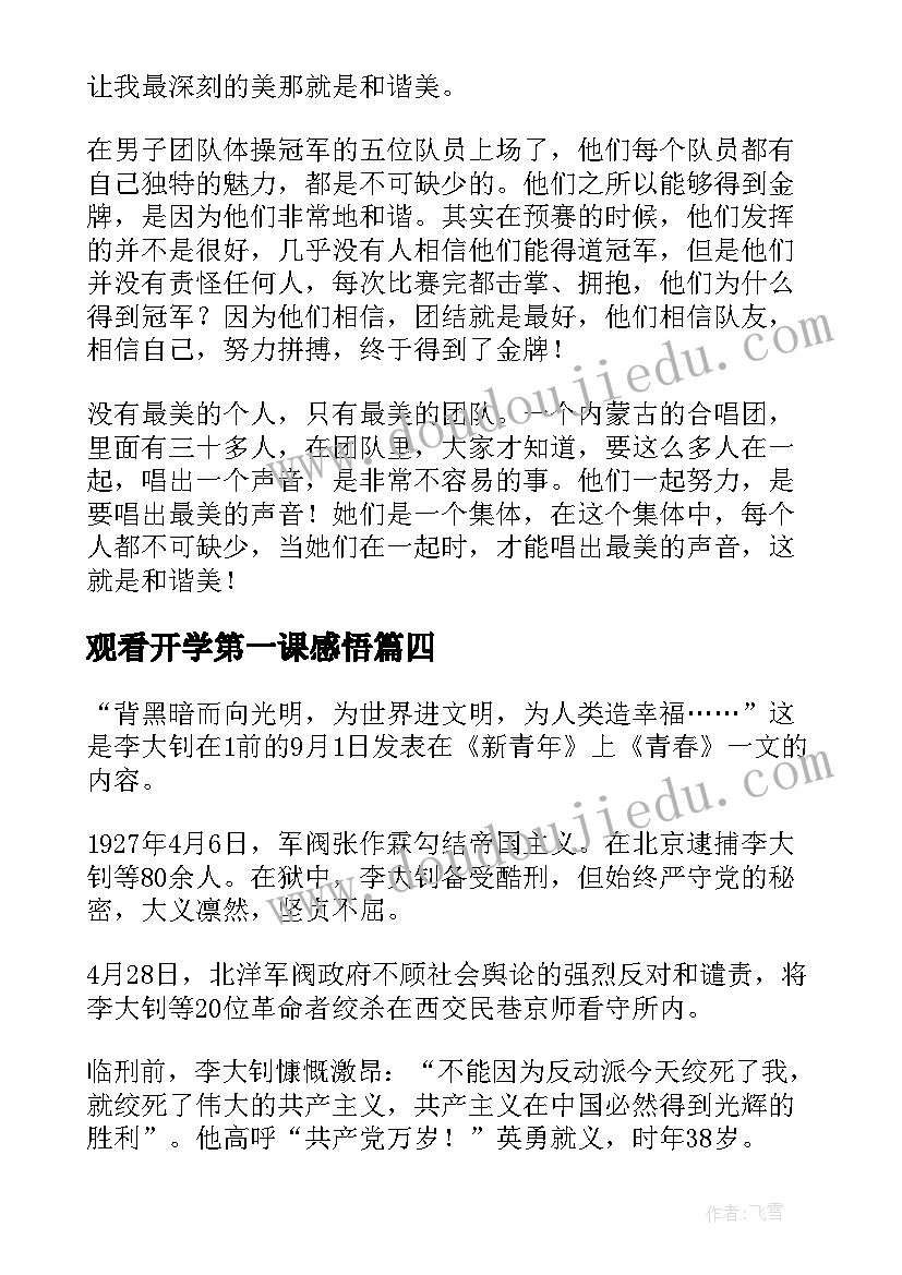 最新观看开学第一课感悟(优质9篇)