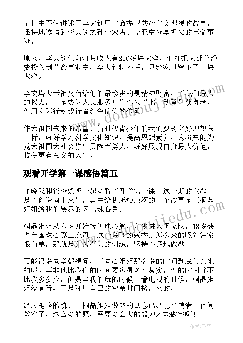 最新观看开学第一课感悟(优质9篇)