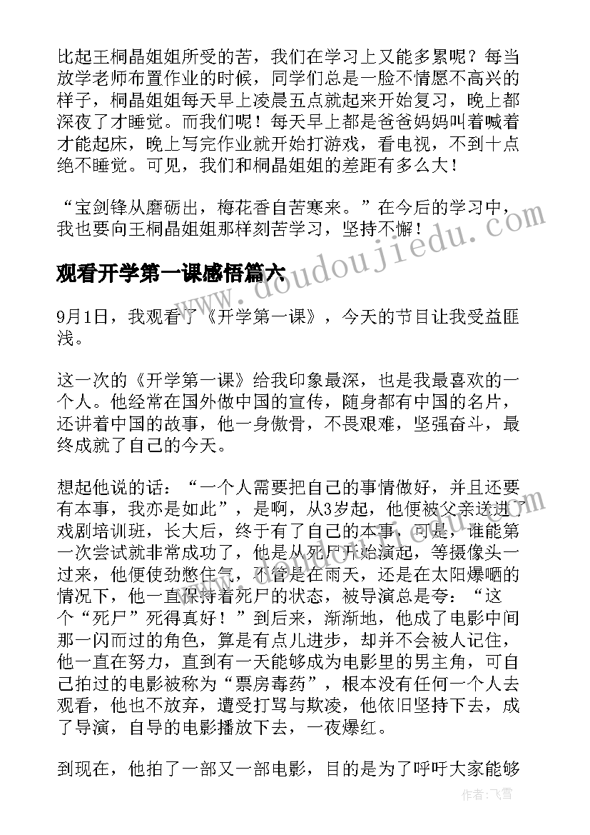 最新观看开学第一课感悟(优质9篇)