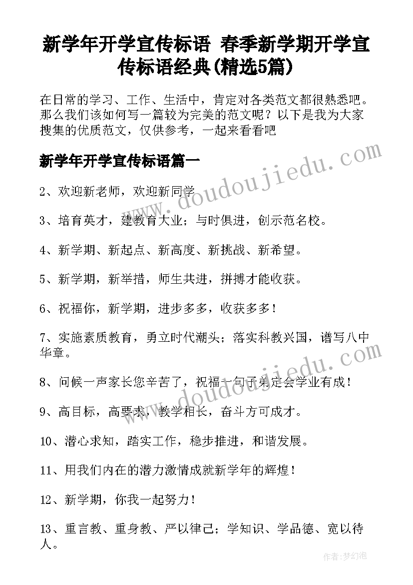 新学年开学宣传标语 春季新学期开学宣传标语经典(精选5篇)