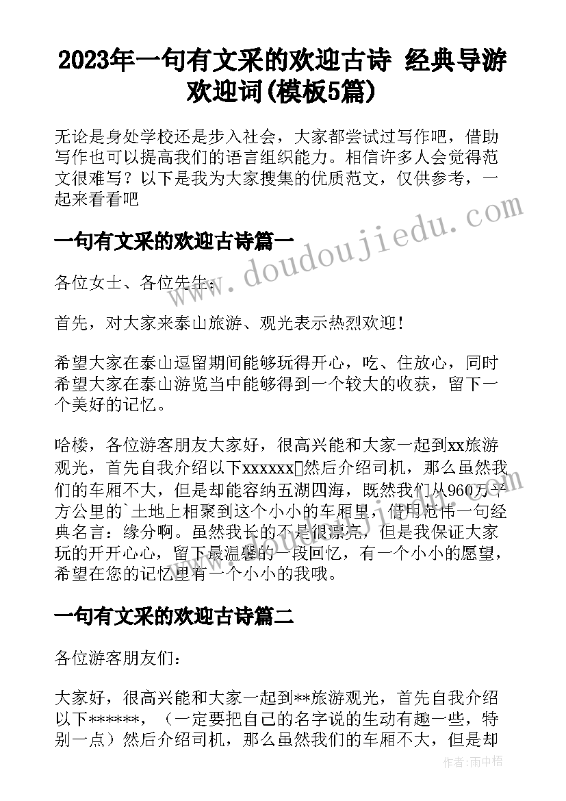 2023年一句有文采的欢迎古诗 经典导游欢迎词(模板5篇)