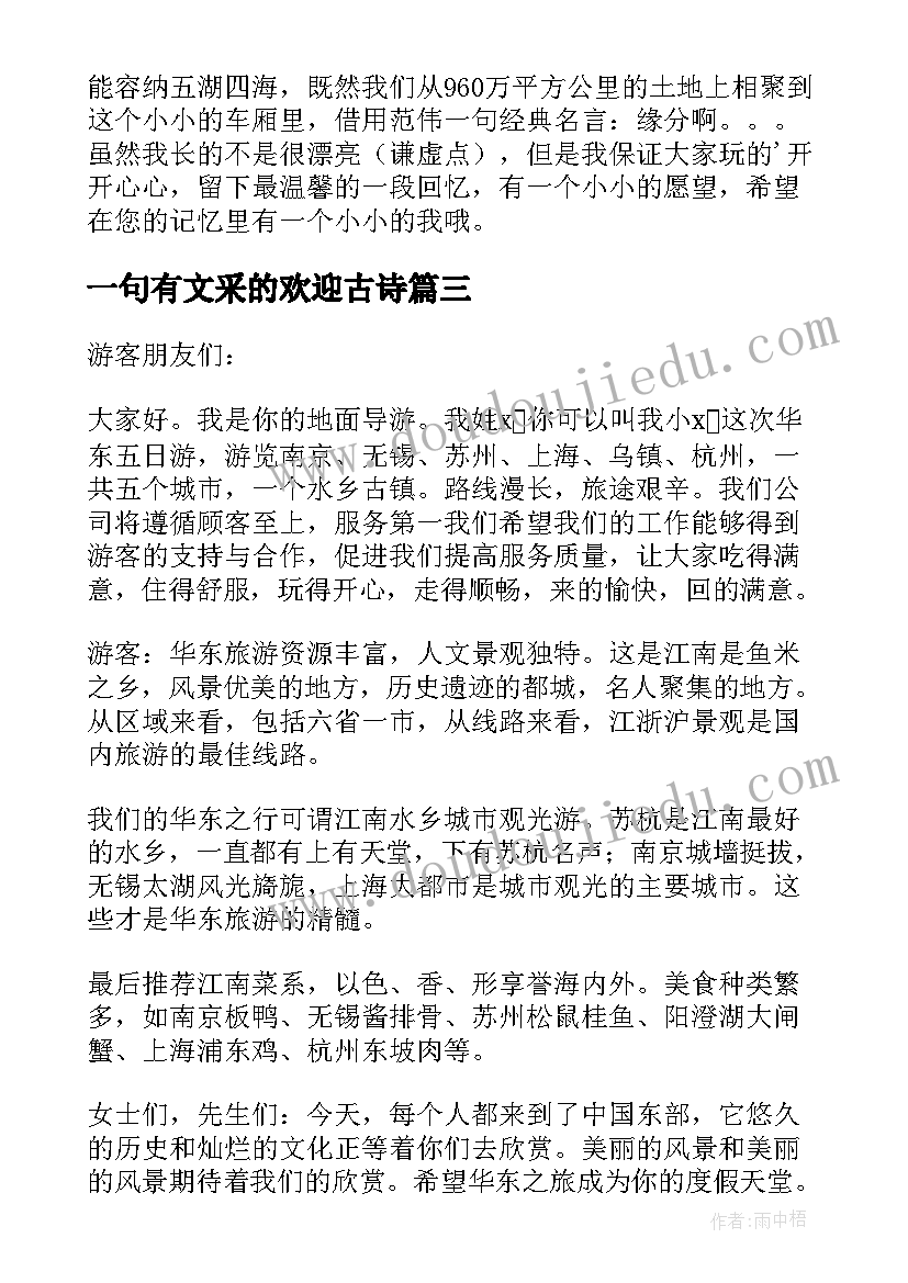 2023年一句有文采的欢迎古诗 经典导游欢迎词(模板5篇)