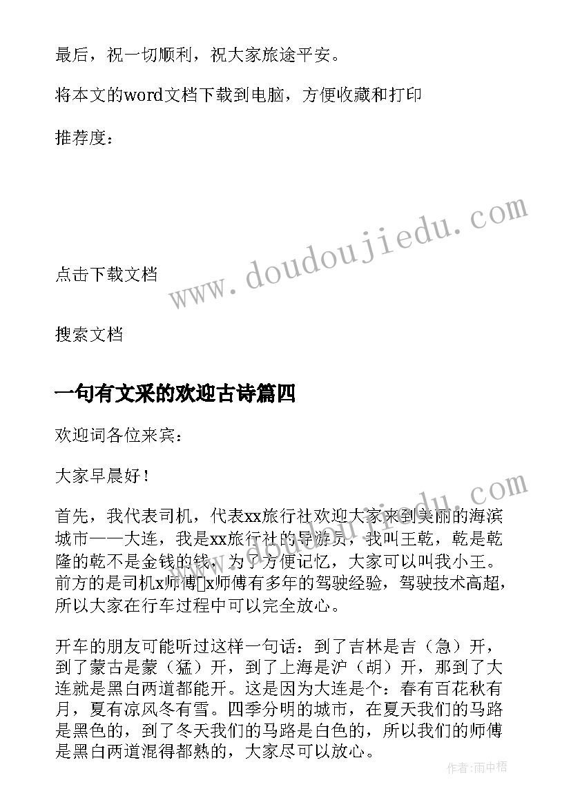 2023年一句有文采的欢迎古诗 经典导游欢迎词(模板5篇)