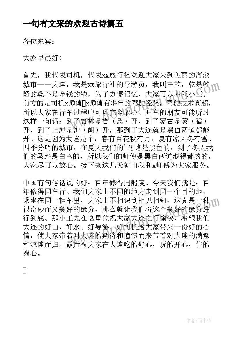 2023年一句有文采的欢迎古诗 经典导游欢迎词(模板5篇)