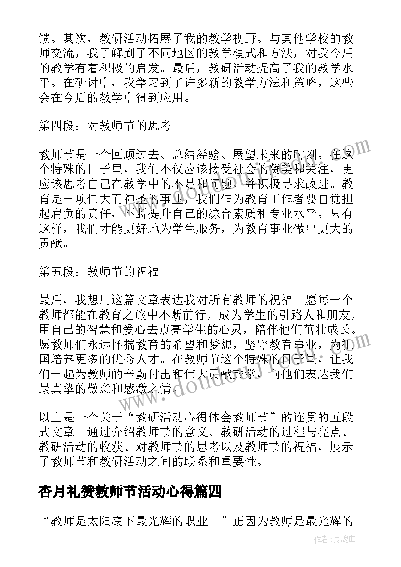 2023年杏月礼赞教师节活动心得 教师节活动心得体会(汇总8篇)