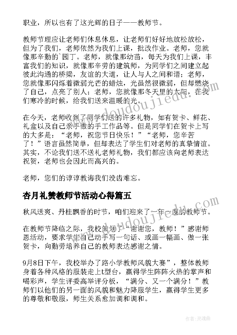 2023年杏月礼赞教师节活动心得 教师节活动心得体会(汇总8篇)