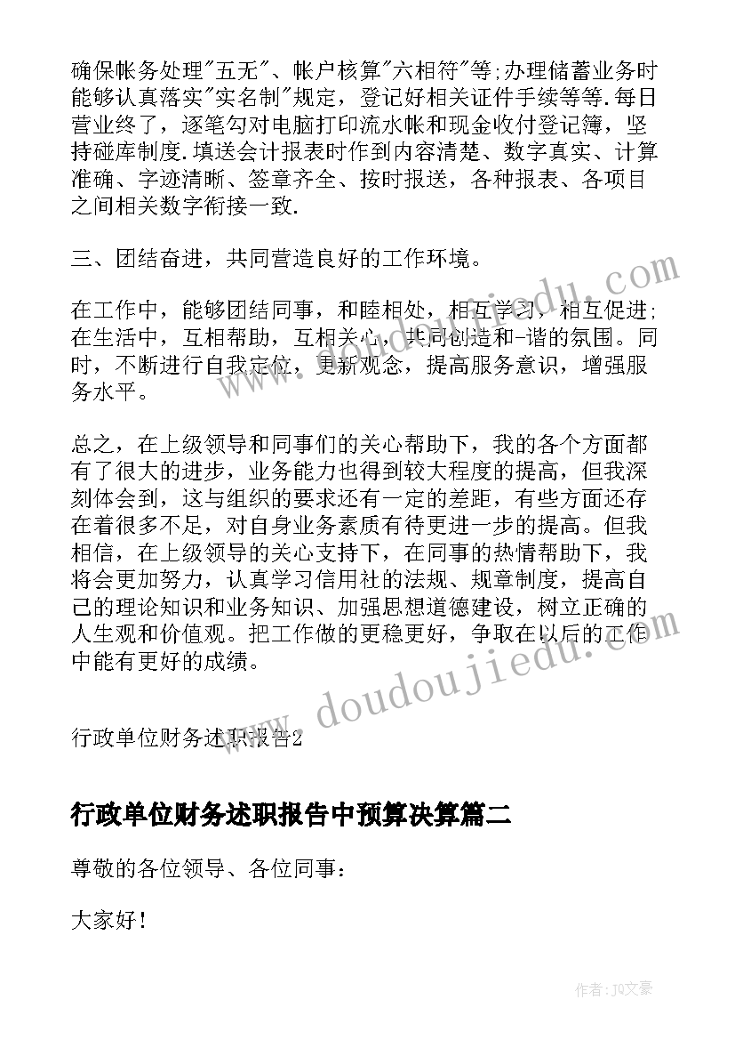 最新行政单位财务述职报告中预算决算 行政单位财务述职报告(大全5篇)