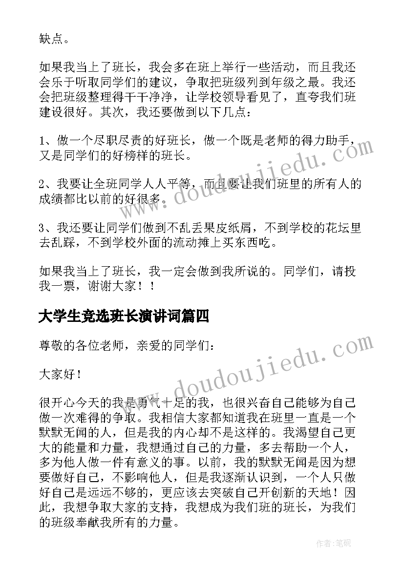 2023年大学生竞选班长演讲词(汇总5篇)