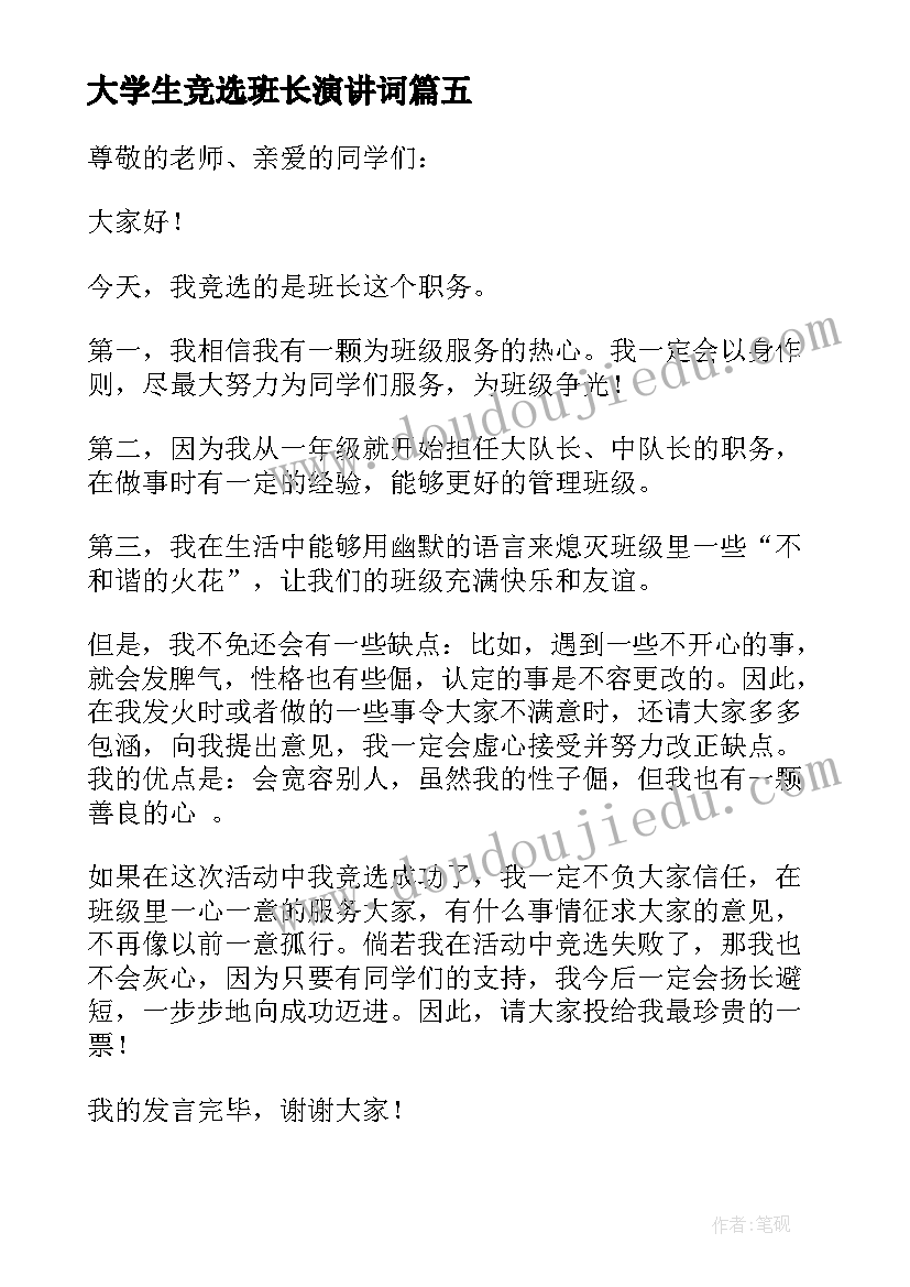 2023年大学生竞选班长演讲词(汇总5篇)