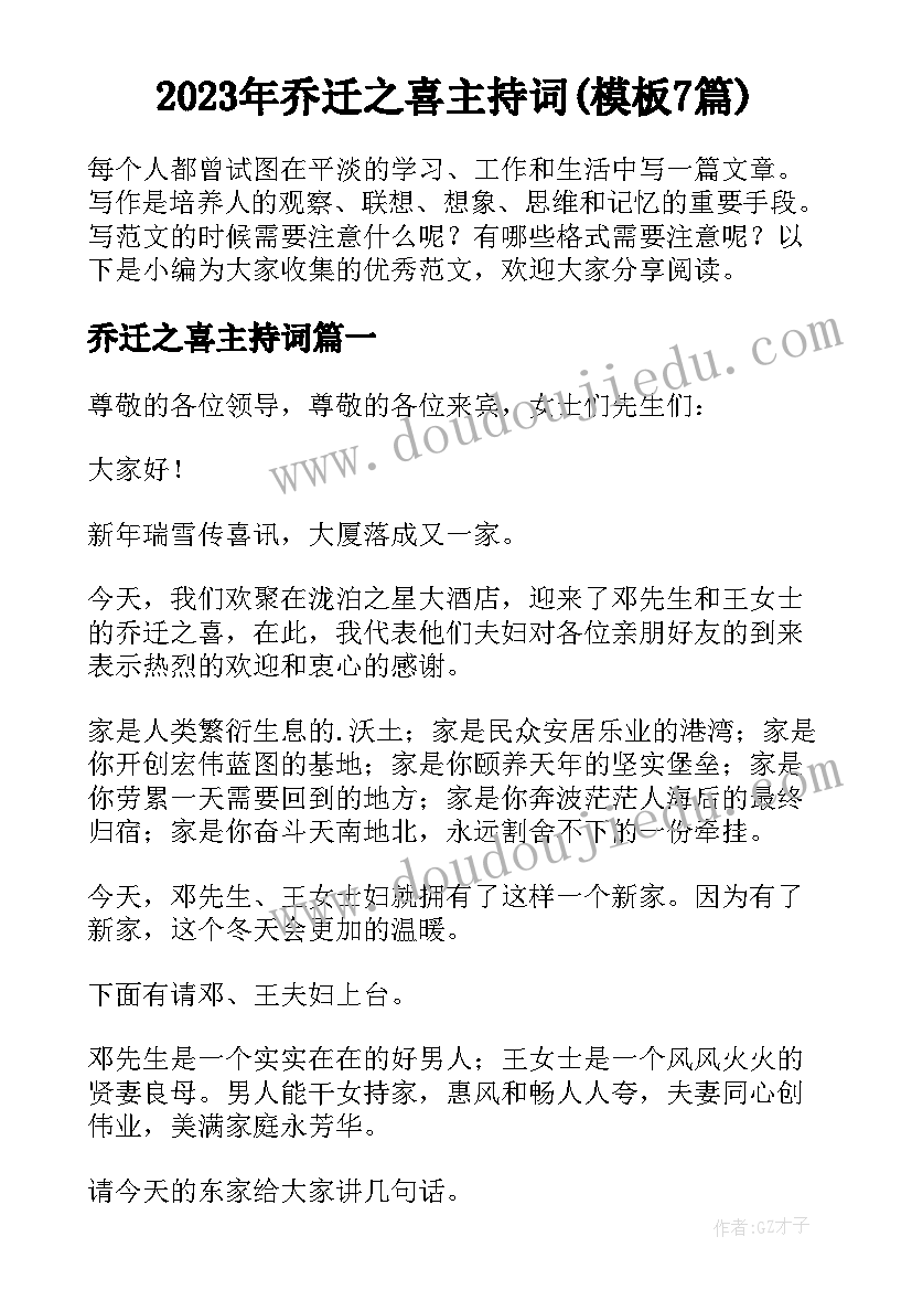 2023年乔迁之喜主持词(模板7篇)