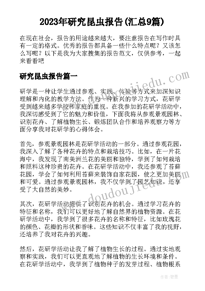 2023年研究昆虫报告(汇总9篇)