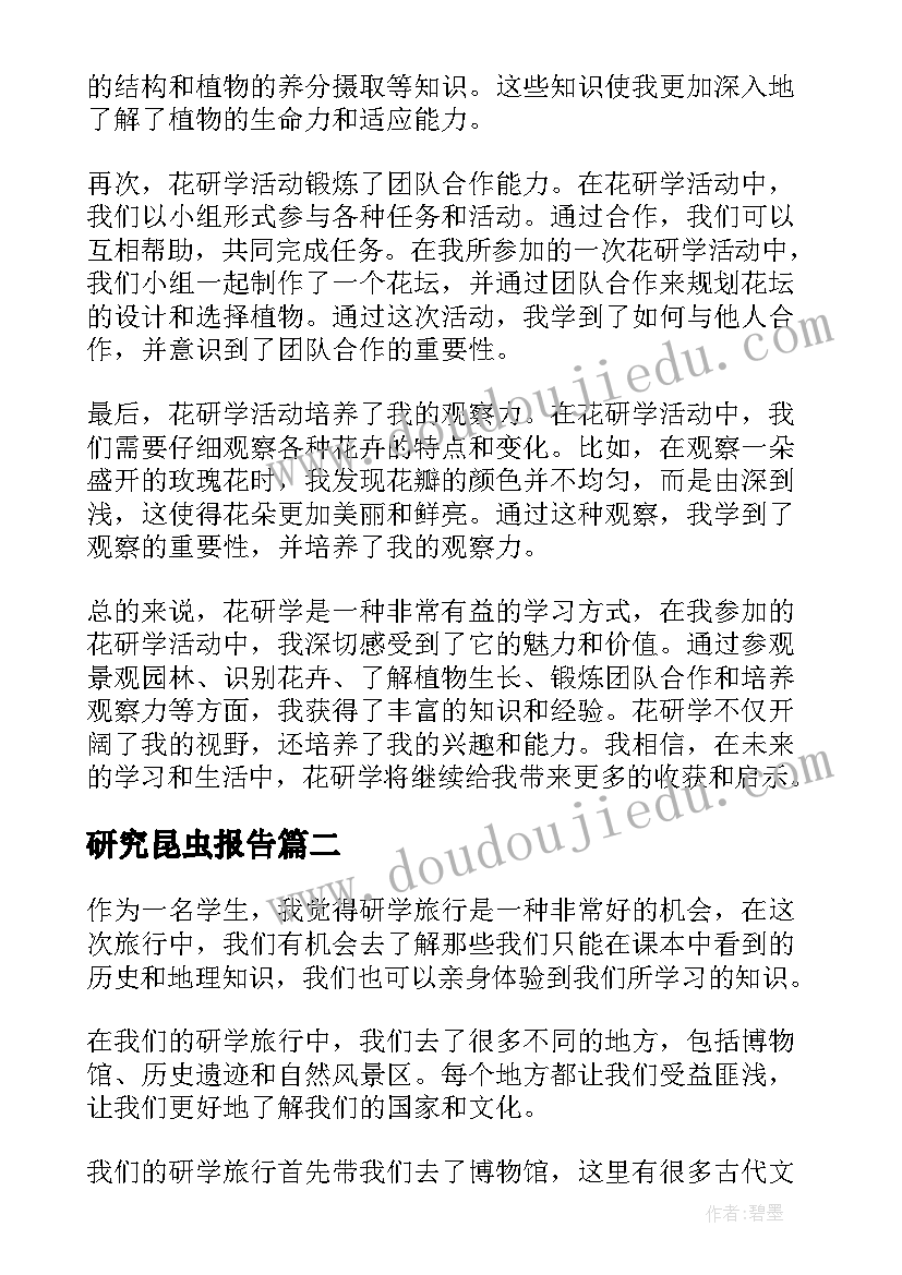 2023年研究昆虫报告(汇总9篇)