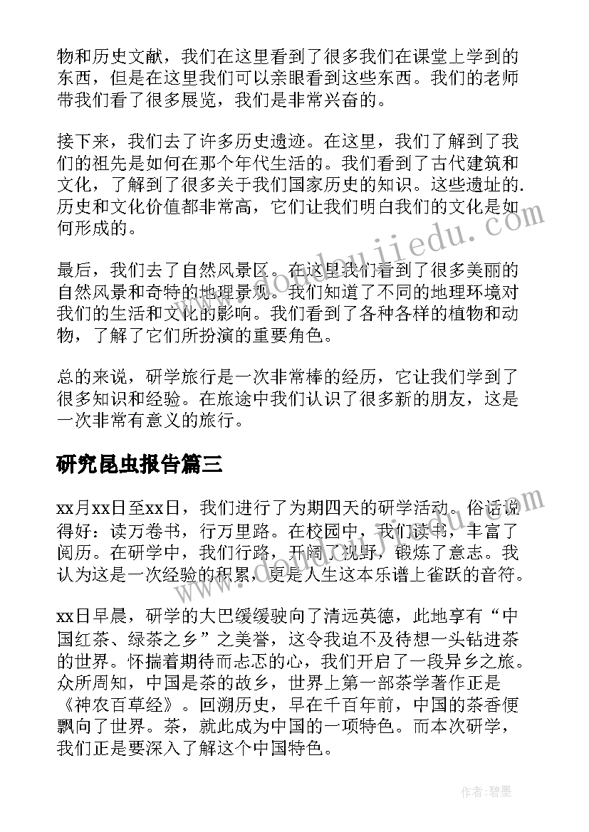 2023年研究昆虫报告(汇总9篇)