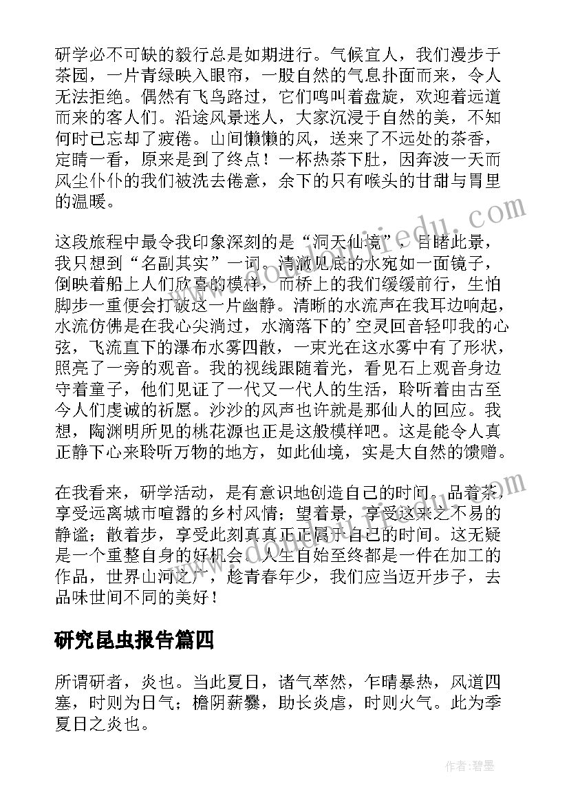 2023年研究昆虫报告(汇总9篇)