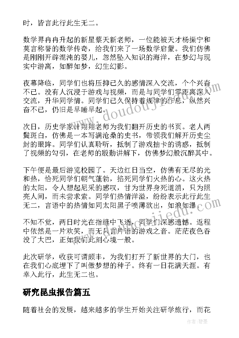 2023年研究昆虫报告(汇总9篇)