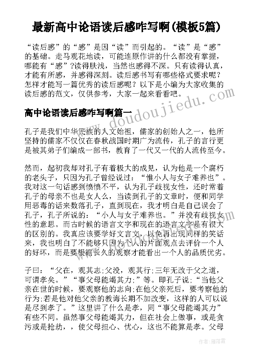 最新高中论语读后感咋写啊(模板5篇)