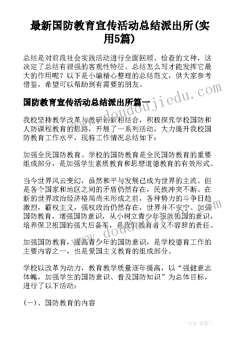 最新国防教育宣传活动总结派出所(实用5篇)