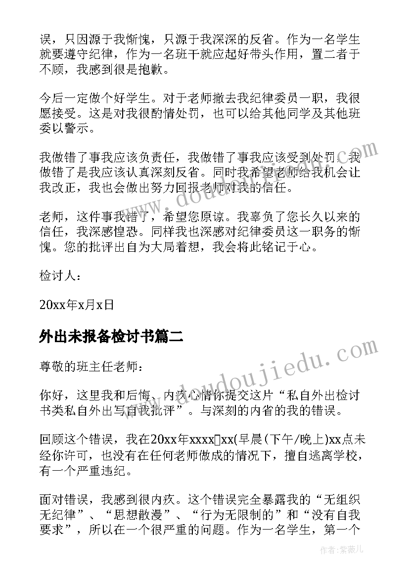 最新外出未报备检讨书(汇总5篇)