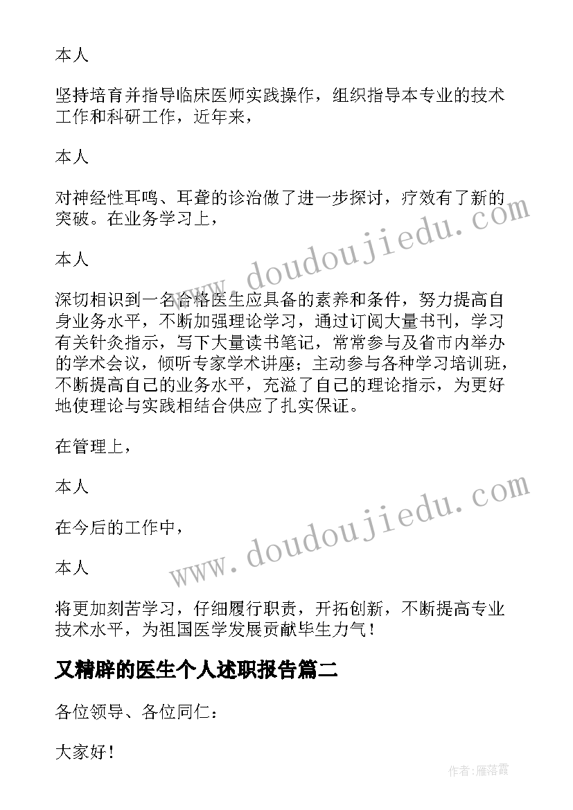 又精辟的医生个人述职报告(实用6篇)