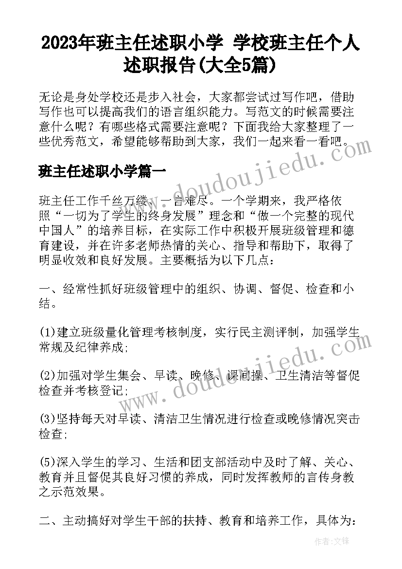 2023年班主任述职小学 学校班主任个人述职报告(大全5篇)