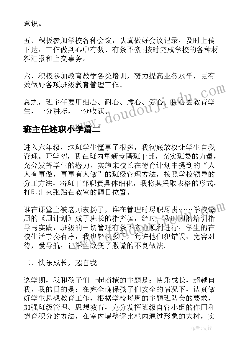 2023年班主任述职小学 学校班主任个人述职报告(大全5篇)