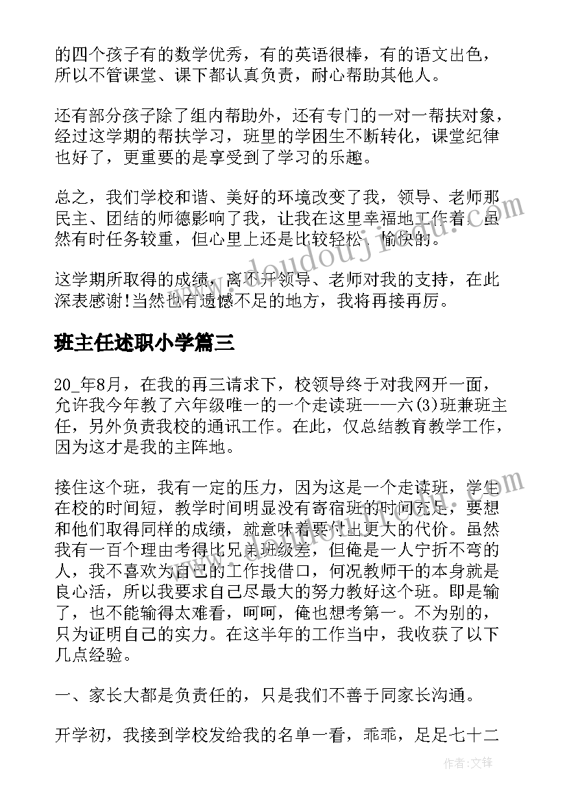 2023年班主任述职小学 学校班主任个人述职报告(大全5篇)