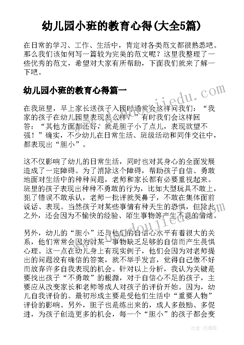 幼儿园小班的教育心得(大全5篇)