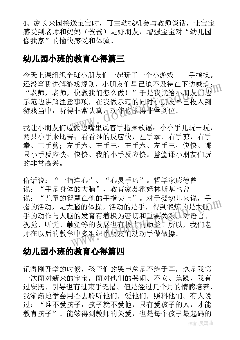 幼儿园小班的教育心得(大全5篇)