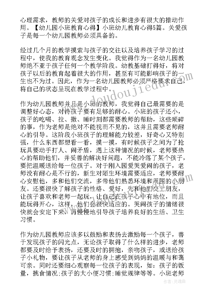 幼儿园小班的教育心得(大全5篇)