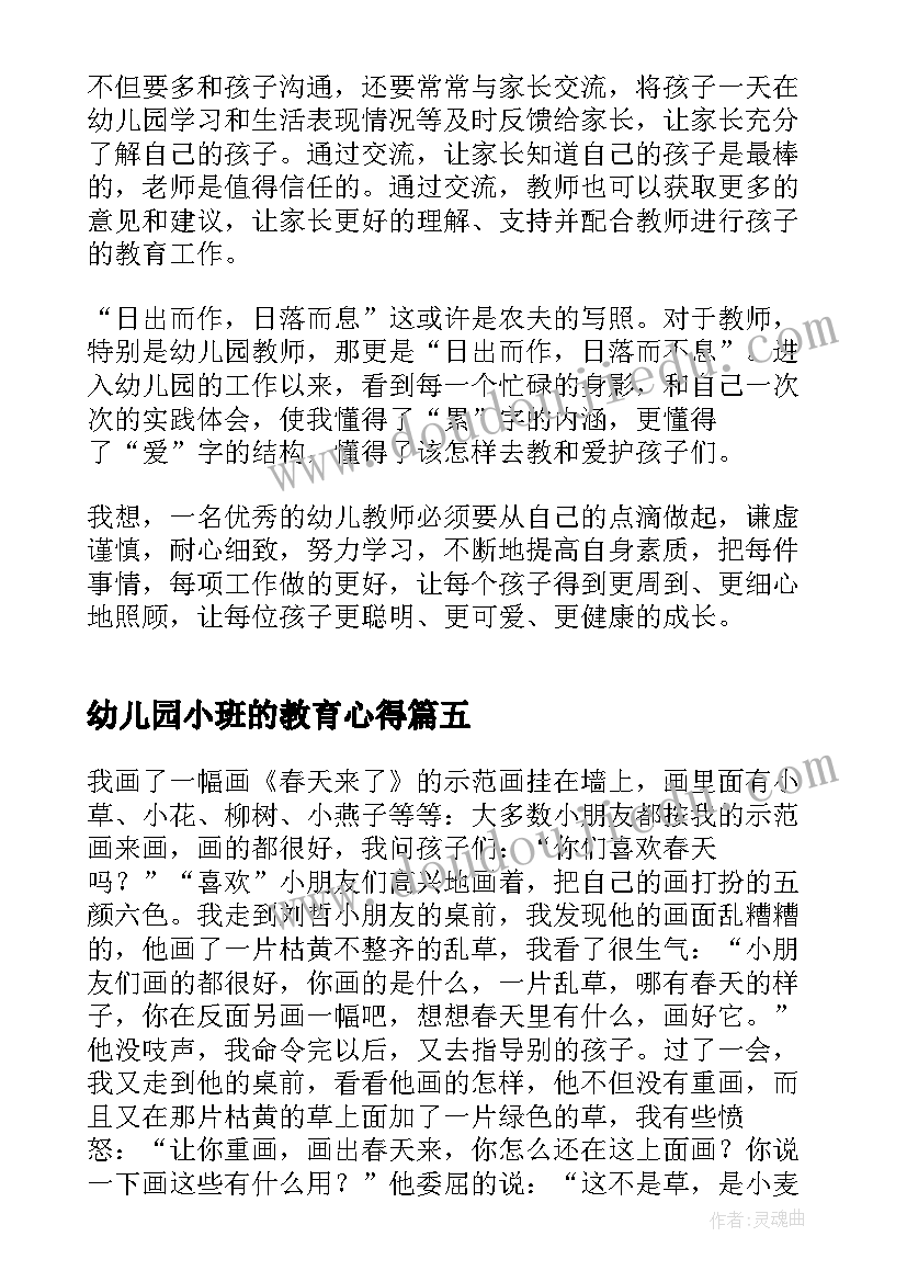 幼儿园小班的教育心得(大全5篇)