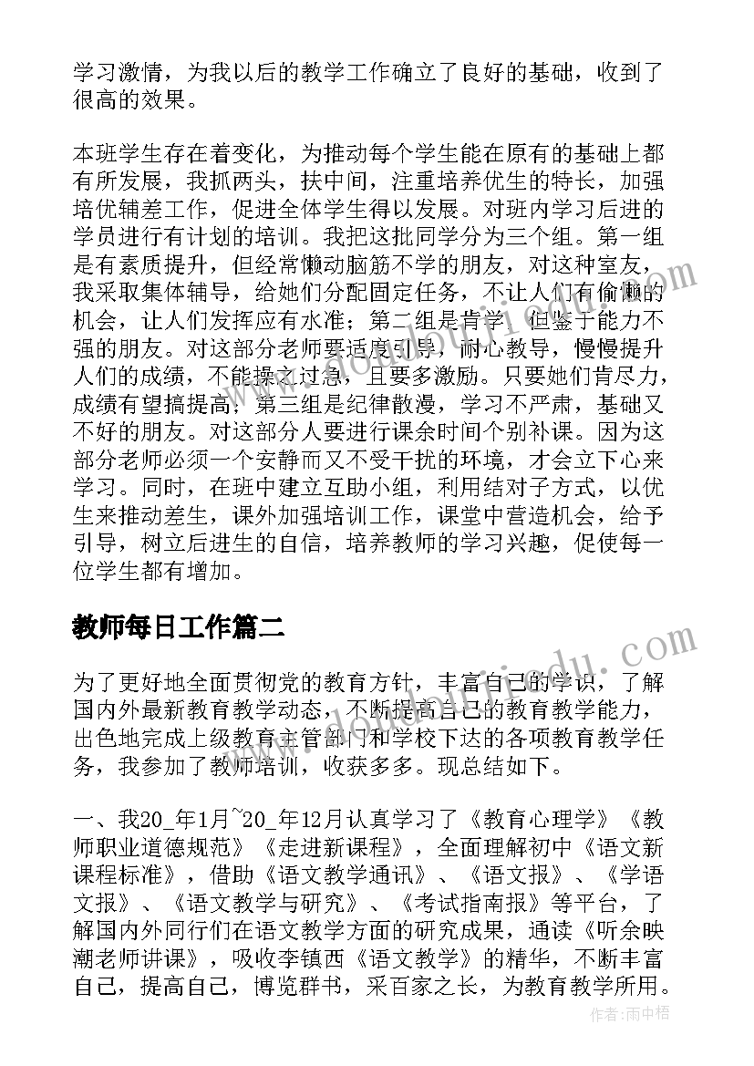 最新教师每日工作 教师工作个人心得体会(实用6篇)